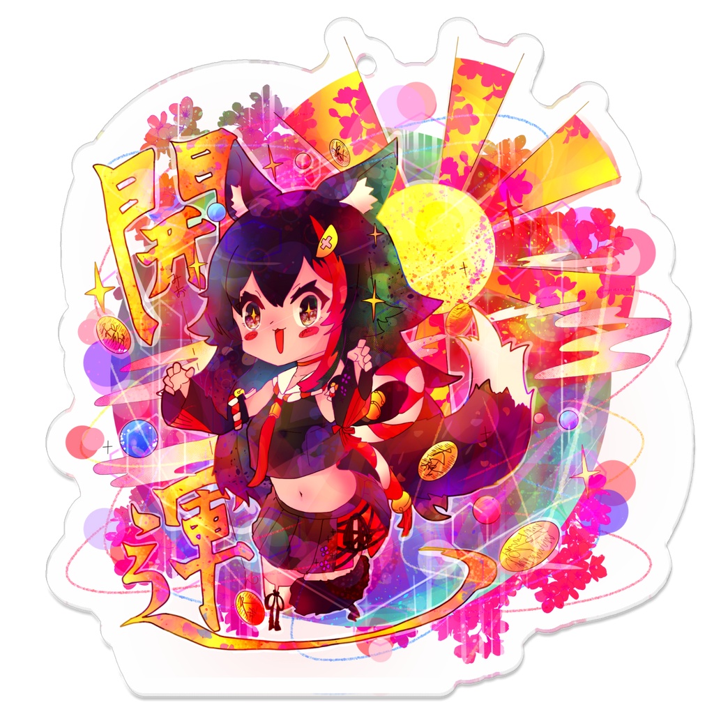 運気アップな色【大神ミオのアクリルキーホルダー】