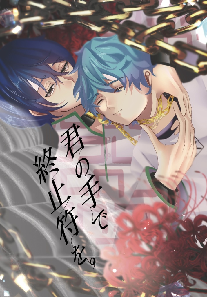 君の手で終止符を。