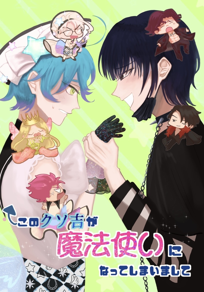 このクソ吉が魔法使いになってしまいまして