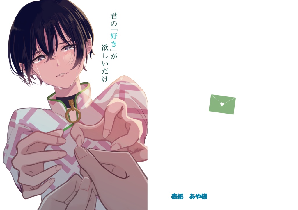 ただ君の「好き」が欲しいだけ