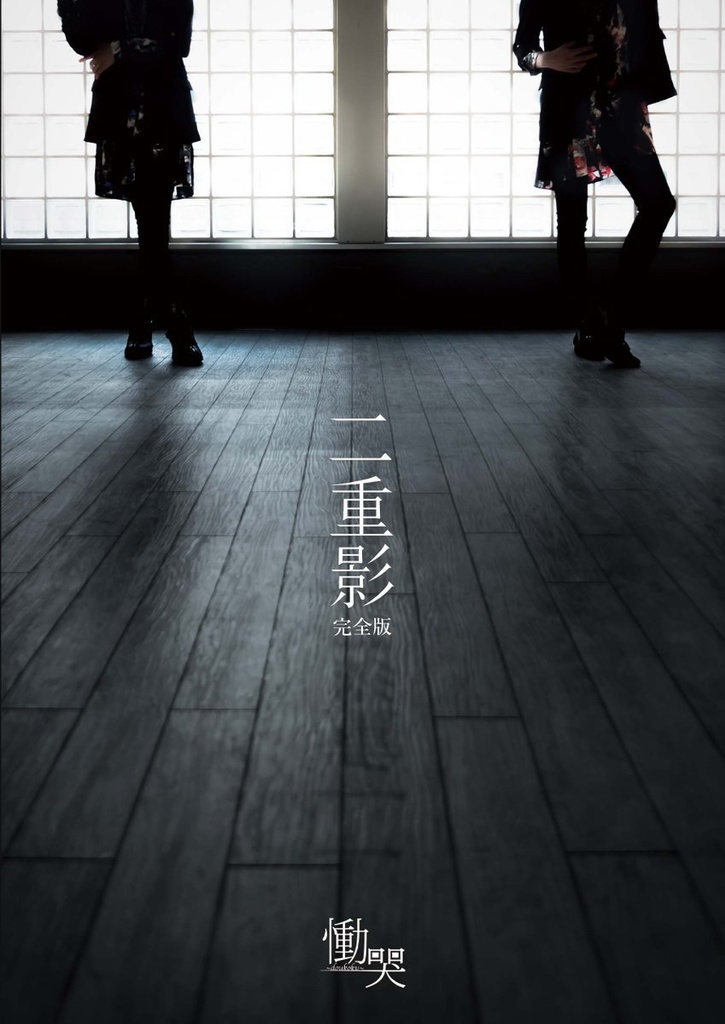 【同人ゲーム主題歌アルバムCD】二重影 -完全版-