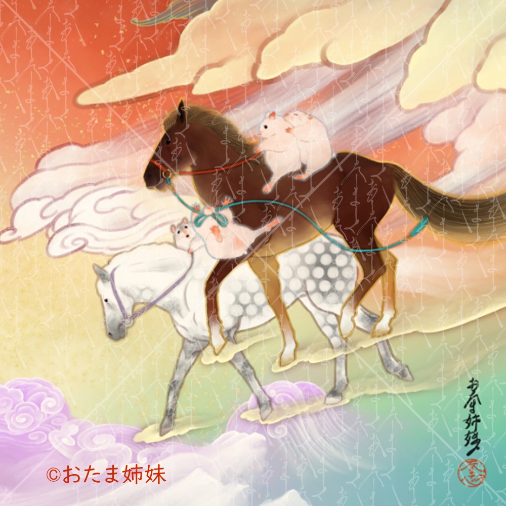 【年賀状】2026年版🐹🐎