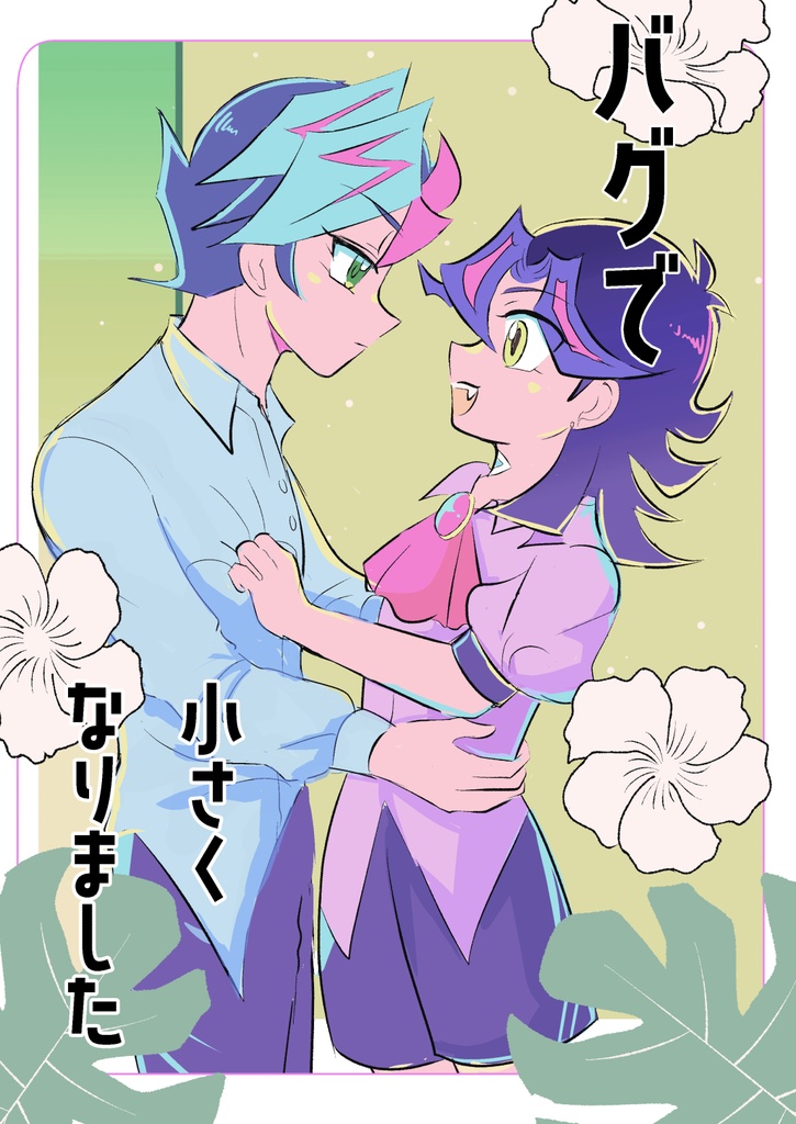 バグで小さくなりました