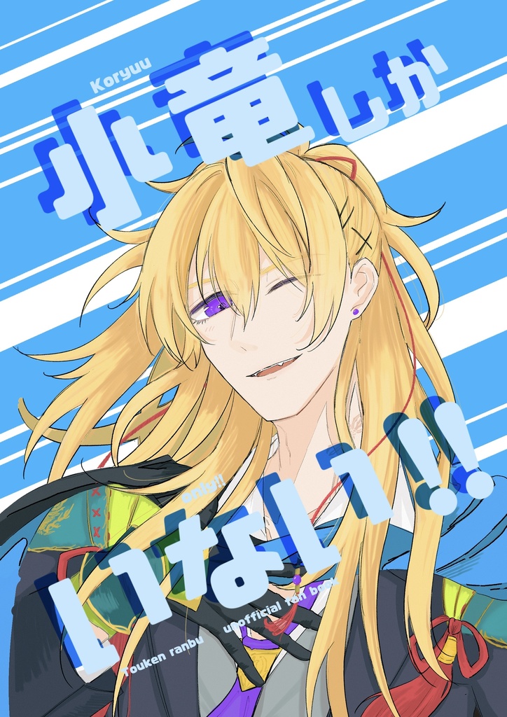 小竜しかいない‼︎