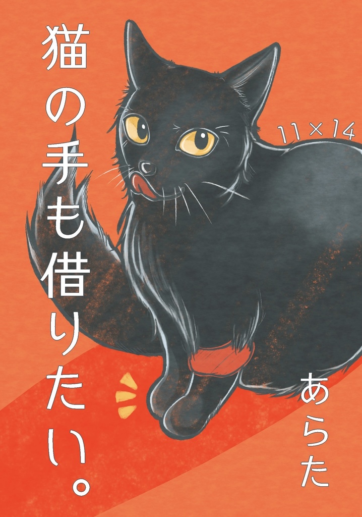 猫の手も借りたい。