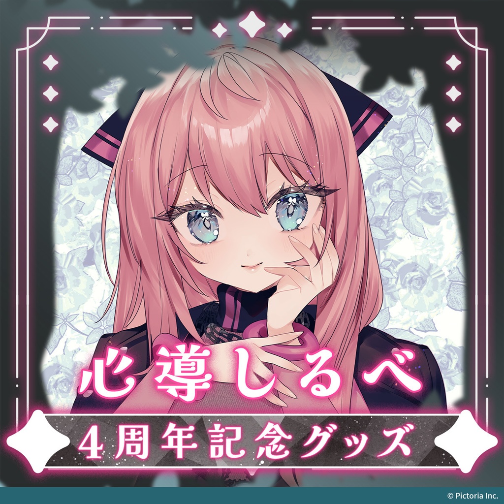 心導しるべ🎀🎲4周年記念グッズ