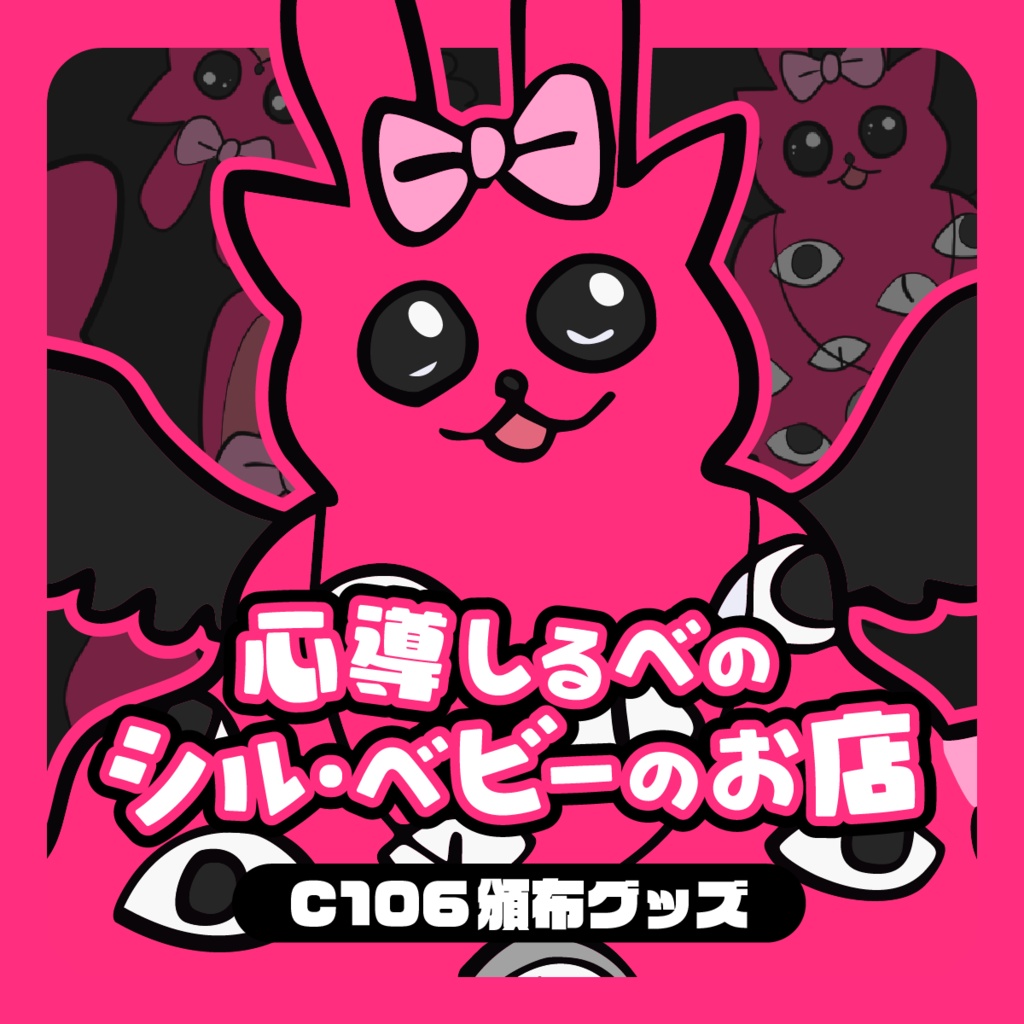 【C106】シル・ベビー夏コミグッズ