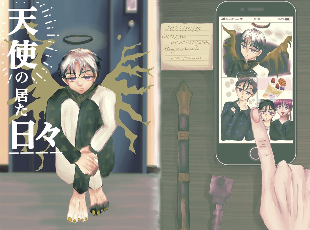 「天使の居た日々」