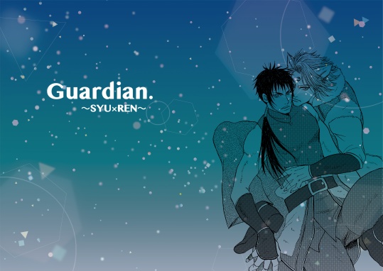 Guardian.〜SYU×REN〜