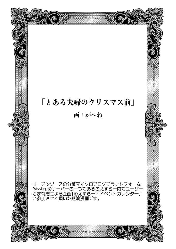 のえアドベントカレンダー｢とある夫婦のクリスマス前」