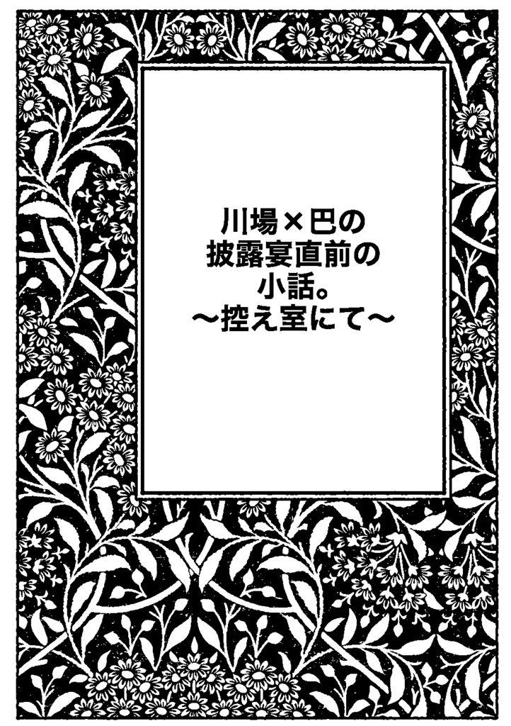 川場×巴の披露宴直前の小話。