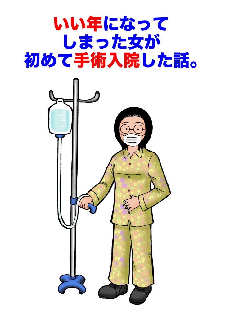 いい年になってしまった女が初めて手術入院した話。