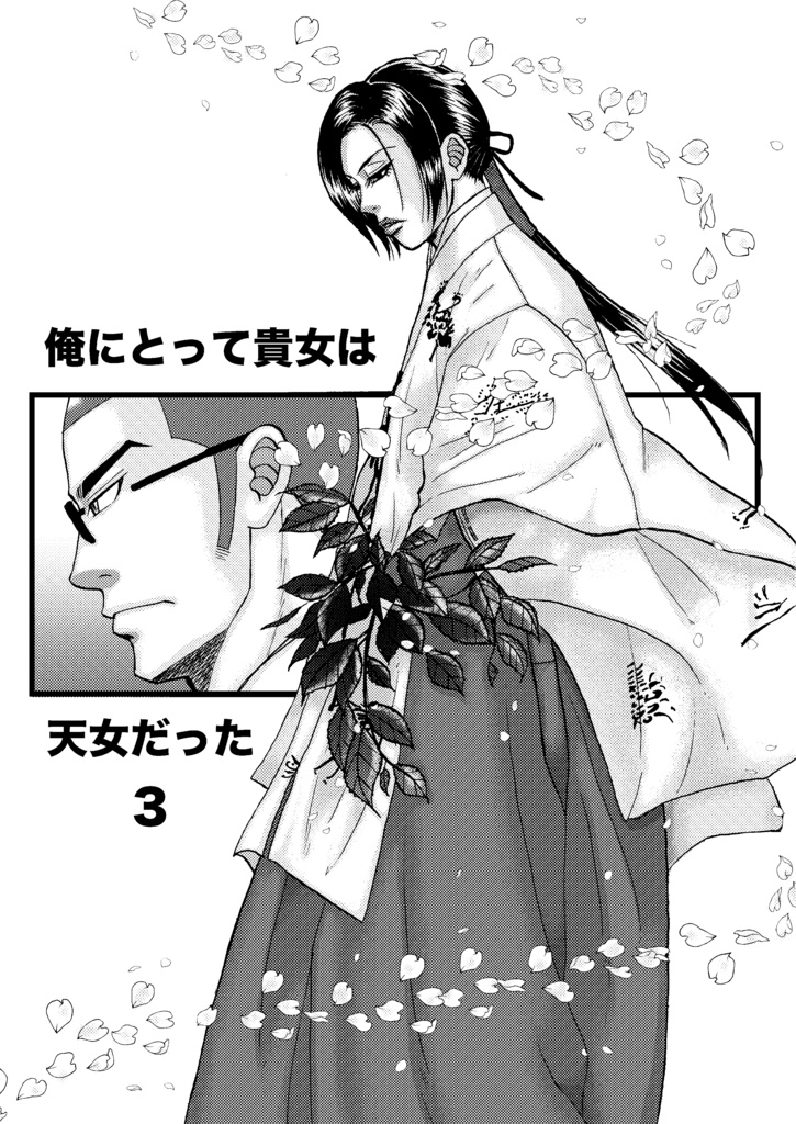 俺にとって貴女は天女だった3