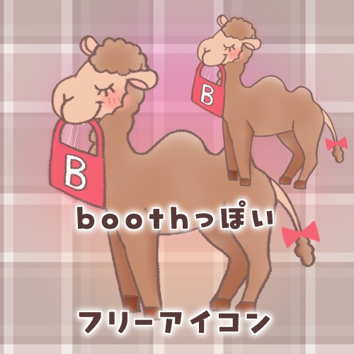 【フリー素材】boothっぽいアイコン【かわいい ラクダ】