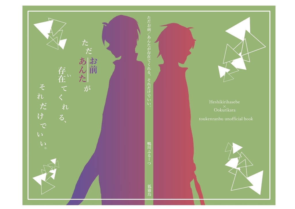 ただお前/あんたが存在てくれる、それだけでいい。