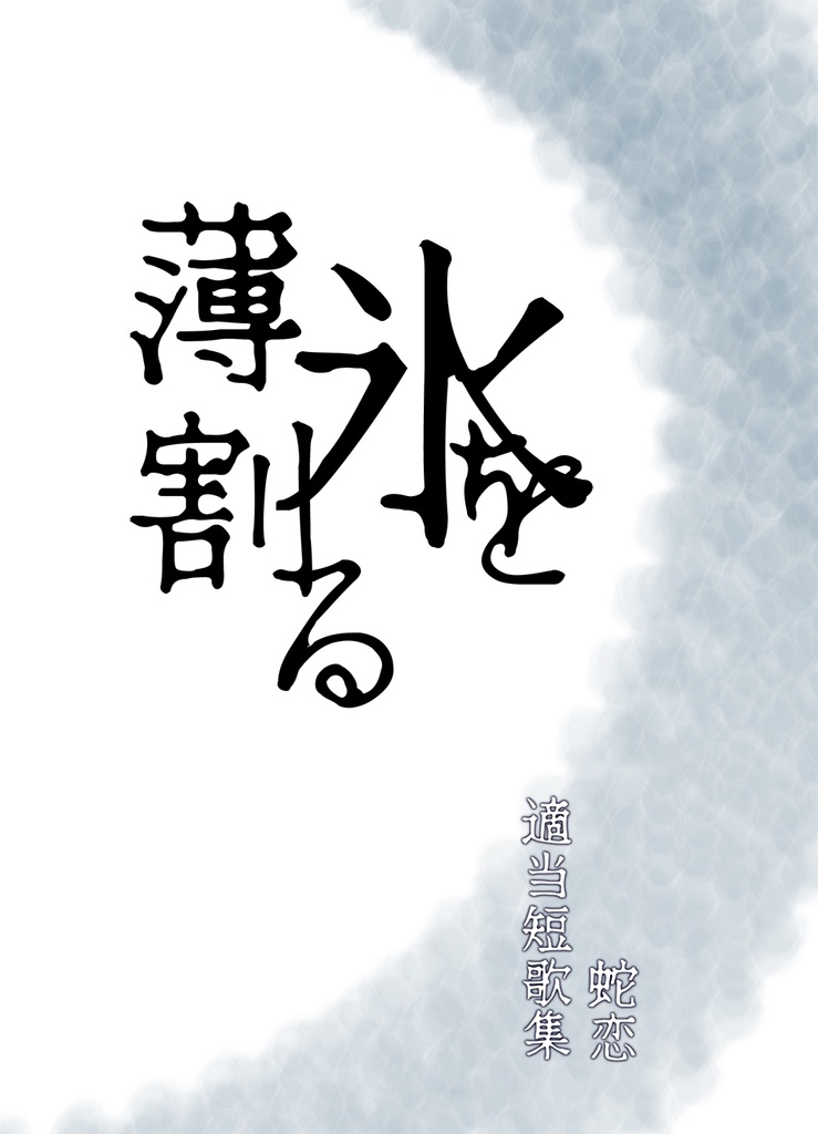 【蛇恋二次創作短歌集】薄氷を割る