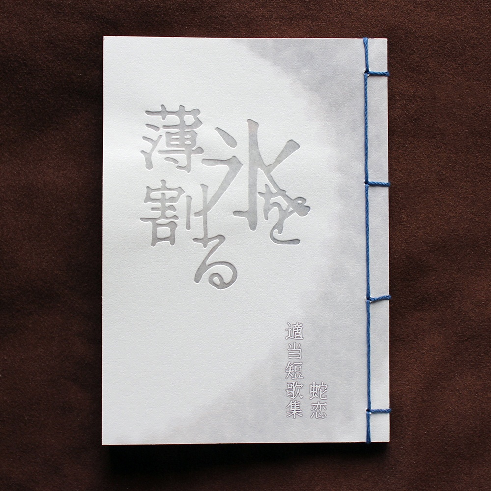 【蛇恋二次創作短歌集】薄氷を割る