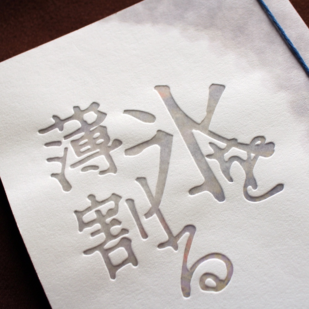 【蛇恋二次創作短歌集】薄氷を割る