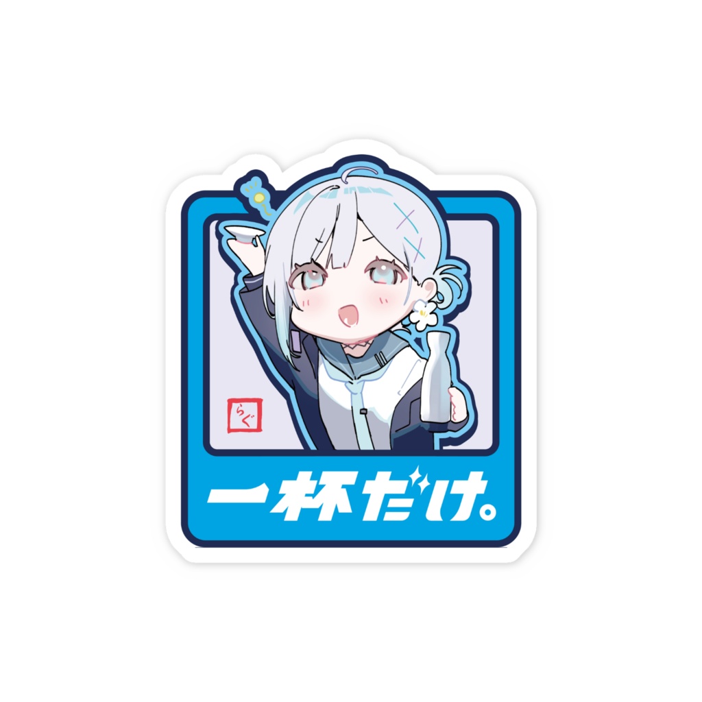 【らぐんちょす】一杯だけ。