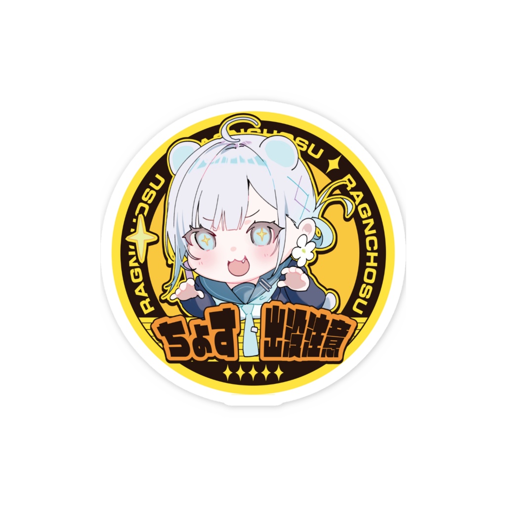 【らぐんちょす】ちょす出没注意