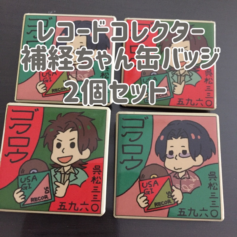 レコードコレクター補経ちゃん缶バッジ(2個セット)