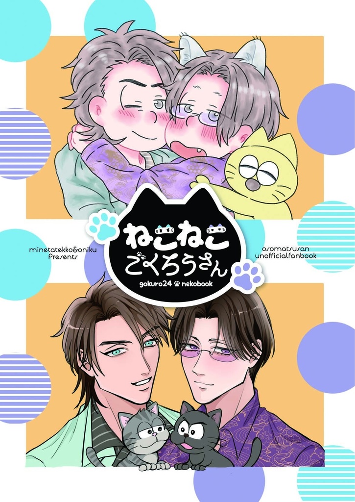 【合同誌】ねこねこごくろうさん