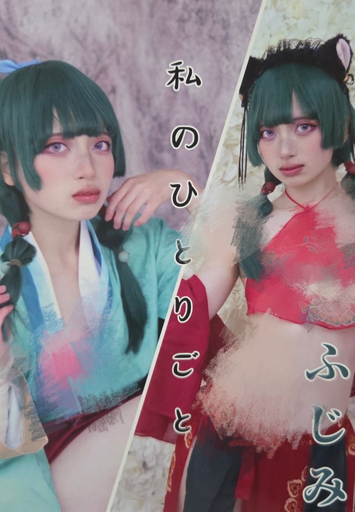 ふじみ 写真集