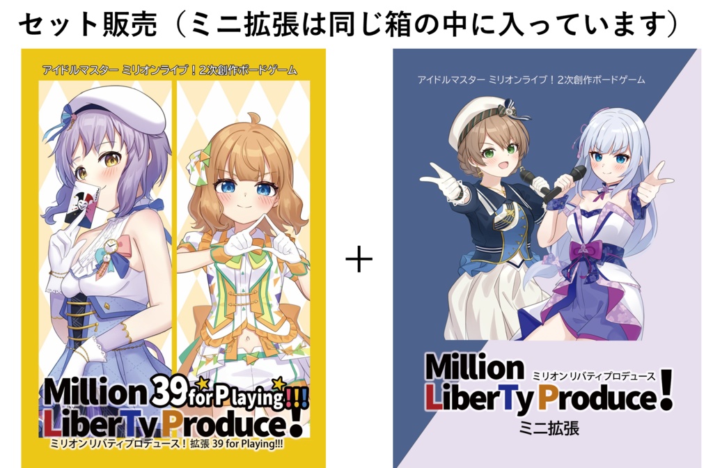 ミリオンリバティプロデュース!拡張 39 for Playing!!! + ミニ拡張セット