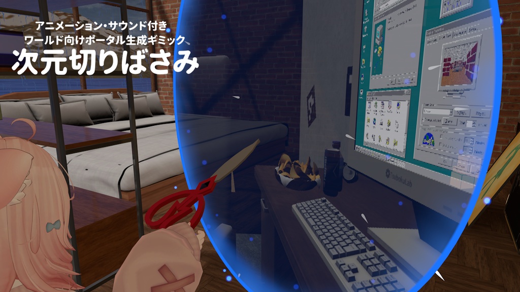 ワールド向けギミック付き3Dモデル「次元切りばさみ」