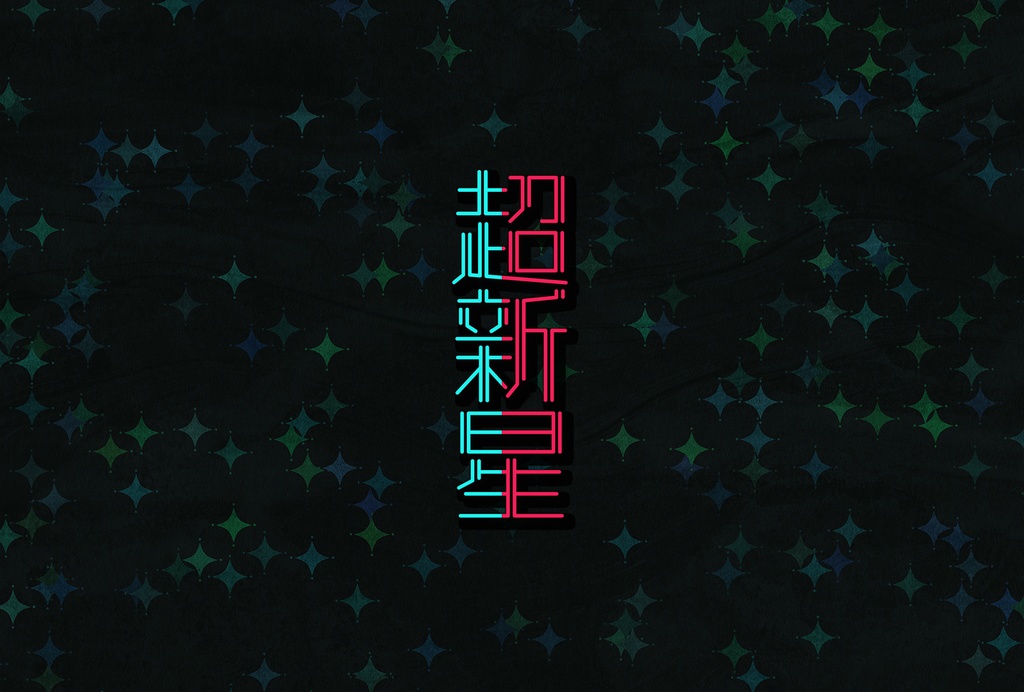 【既刊】超新星