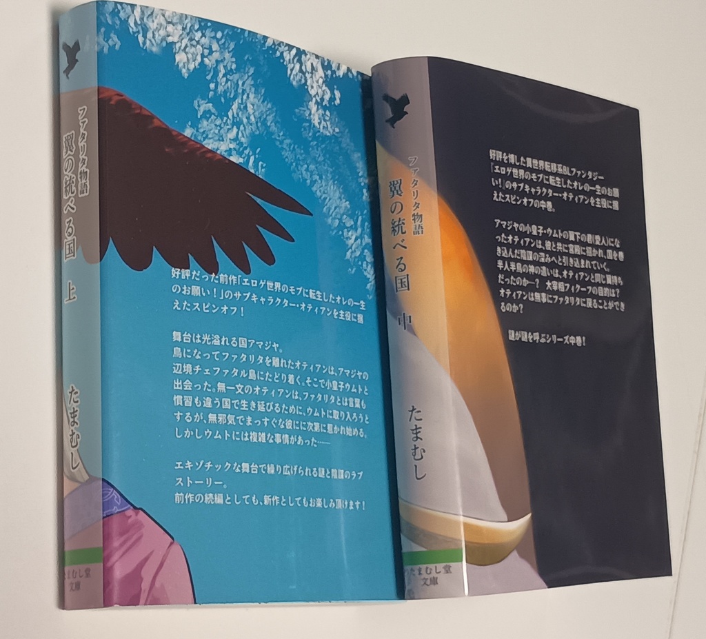【文庫本】翼の統べる国 上・中巻セット