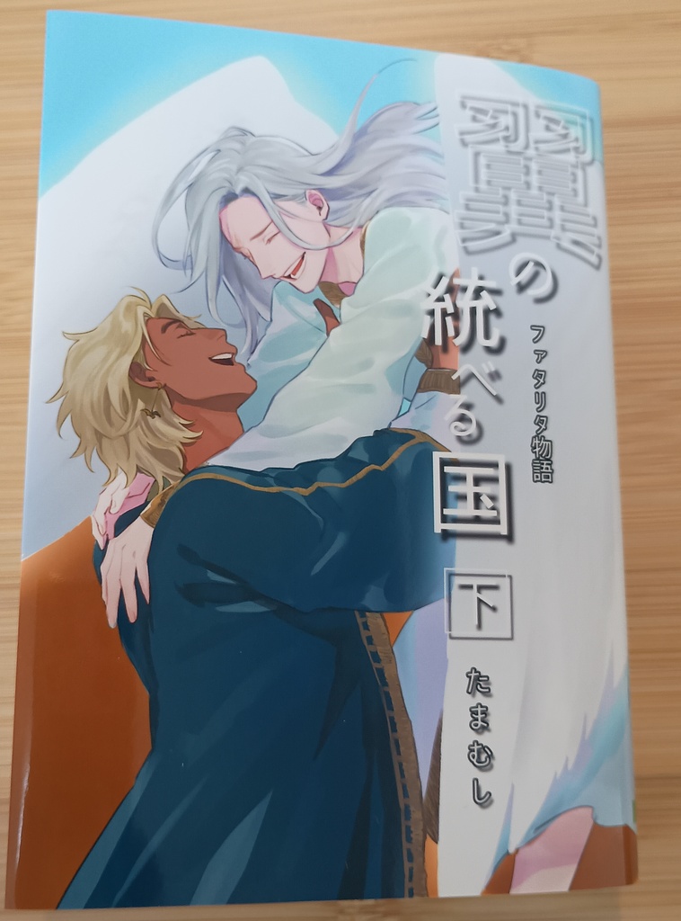 【文庫本】翼の統べる国　下巻のみ