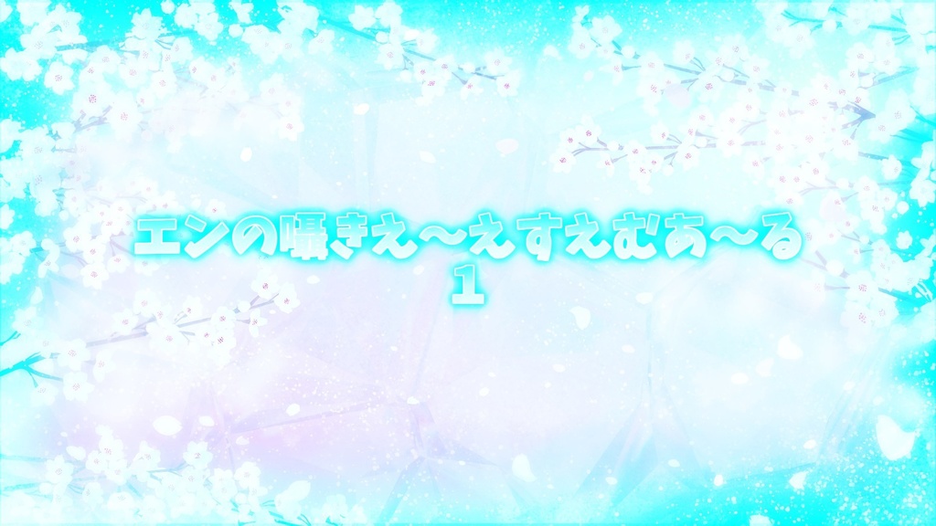 エンの囁きえーえすえむあーる1