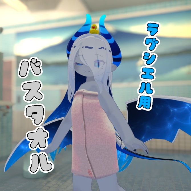 【ラグシエル専用】バスタオル【MA対応】