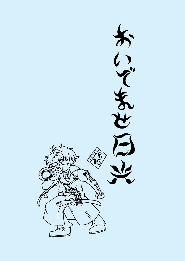 おいでませ日光