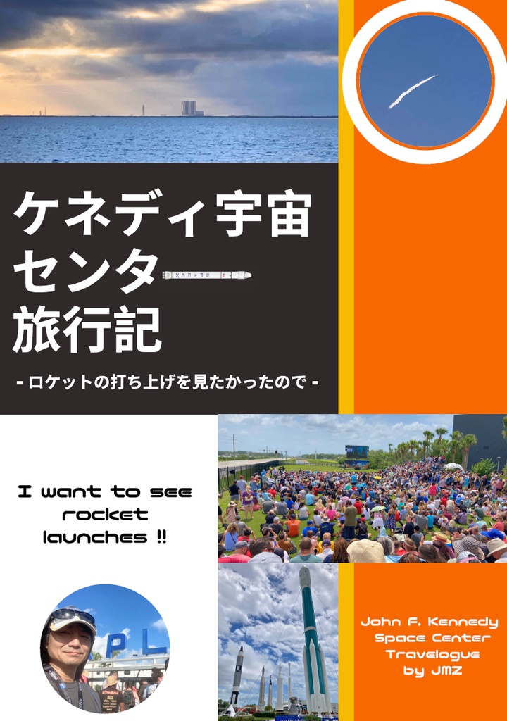 【PDF版】ケネディ宇宙センター旅行記　－ロケットの打ち上げを見たかったので－