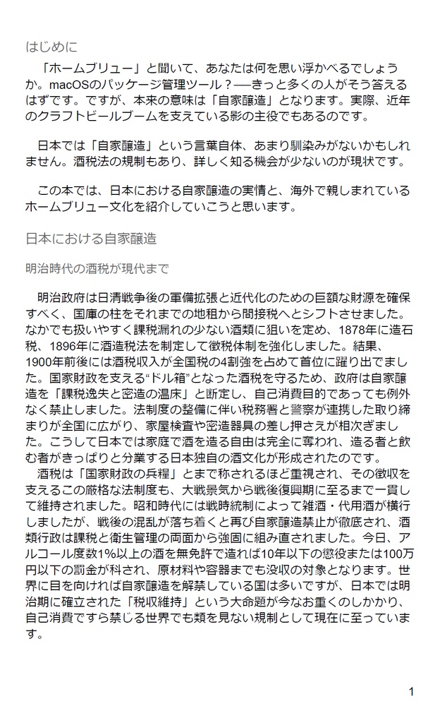 【PDF版】酒飲みの異常な愛情 -また私は如何にして心配するのを止めてhome brewを愛するようになったかー