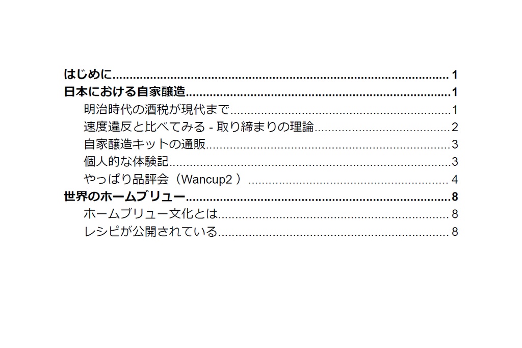 【PDF版】酒飲みの異常な愛情 -また私は如何にして心配するのを止めてhome brewを愛するようになったかー