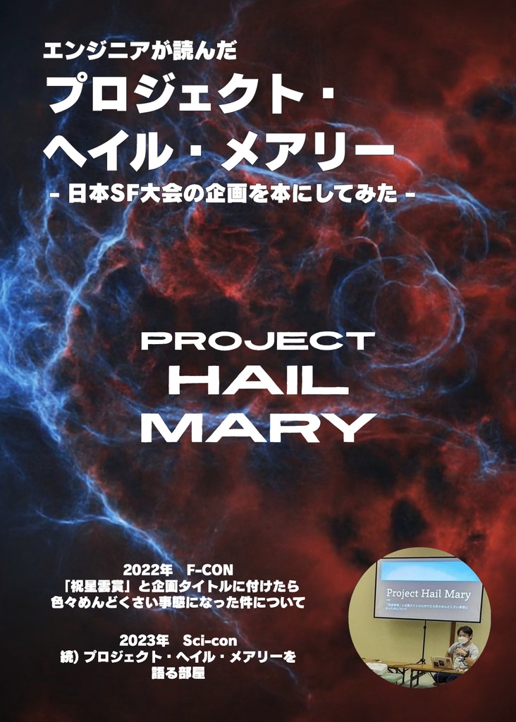 【PDF版】エンジニアが読んだプロジェクト・ヘイル・メアリー