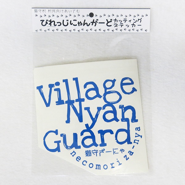びれっじにゃんがーどカッティングステッカー