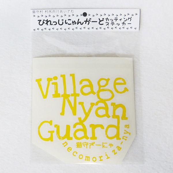 びれっじにゃんがーどカッティングステッカー