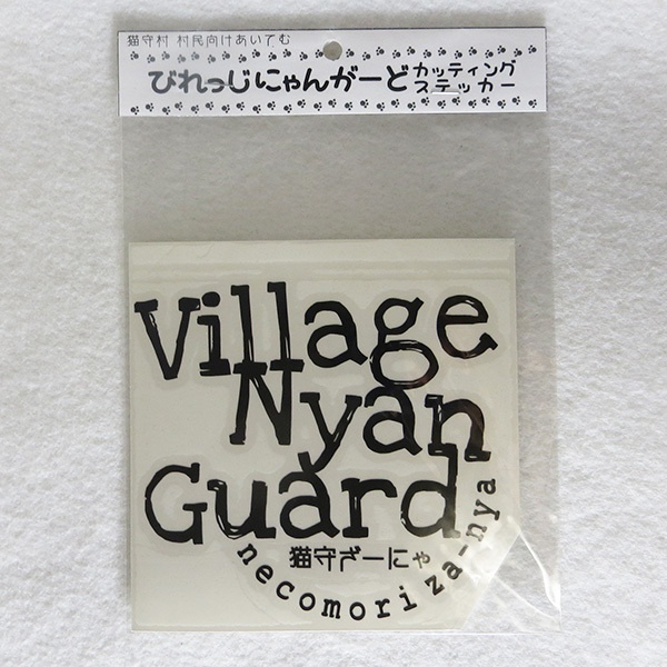 びれっじにゃんがーどカッティングステッカー