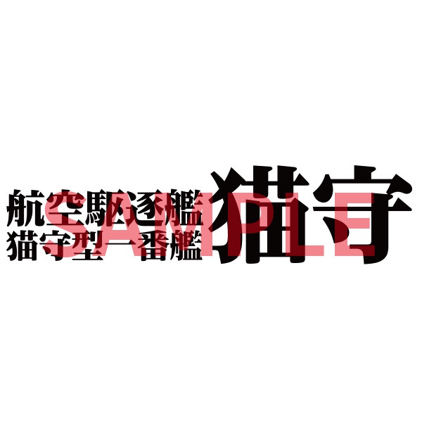 猫守型一番艦カッティングステッカー