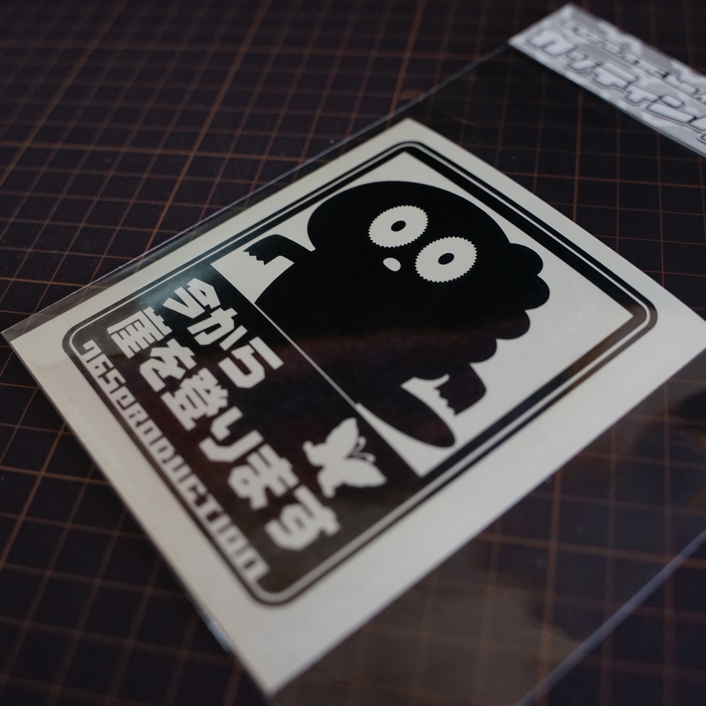 チュパカブラ「今から崖を登ります」カッティングステッカー