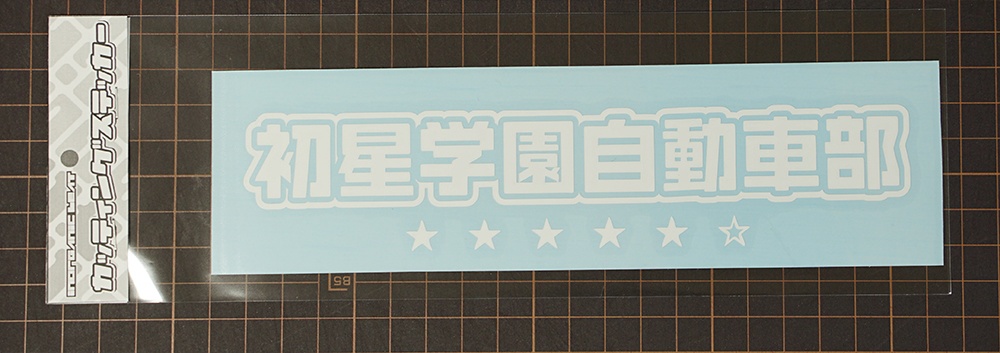 初星学園自動車部 カッティングステッカー