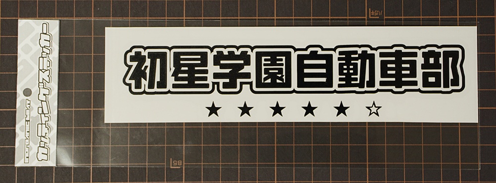 初星学園自動車部 カッティングステッカー