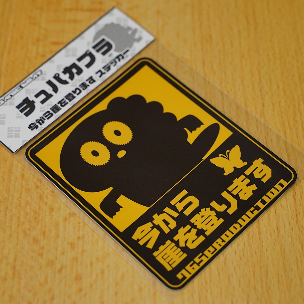 チュパカブラ 今から崖を登ります ステッカー