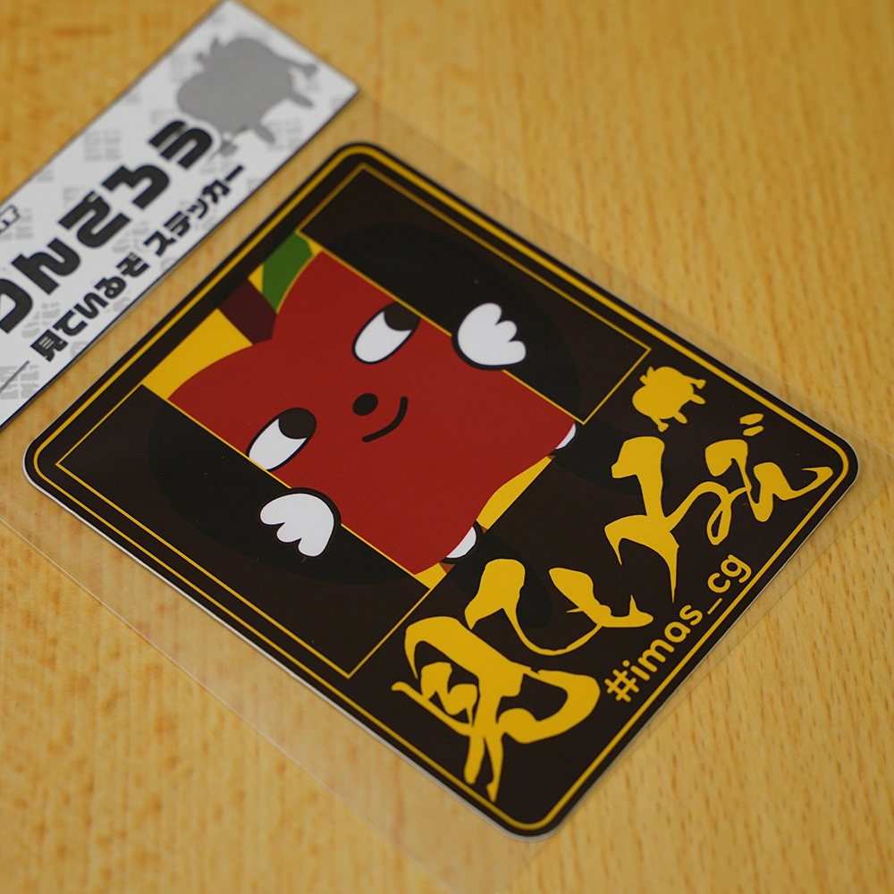 りんごろう 見ているぞ ステッカー