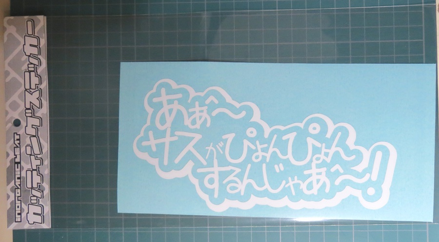 サスがぴょんぴょん カッティングステッカー