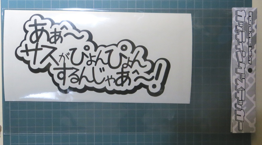サスがぴょんぴょん カッティングステッカー